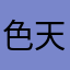 色天狼