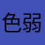 色弱日历