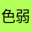 色弱阿婆