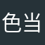 色当头