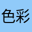 色彩心情5