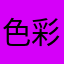 色彩控FA90Nbcb