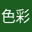 色彩鮮豔，好用