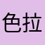 色拉夫123