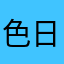 色日娜