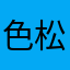 色松大好き