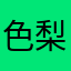 色梨