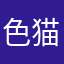 色猫きの