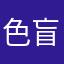 色盲白痴