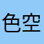 色空均