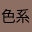 色系许愿