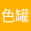 色罐儿