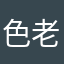 色老爷