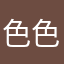 色色哦遏止