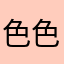 色色小郎