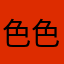 色色狼以被使用