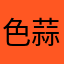 色蒜头
