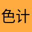 色计小呆