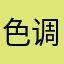 色调中的一个人