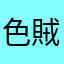 色賊賊