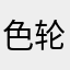 色轮眼