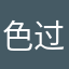 色过去啊一个