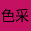 色采匠