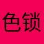 色锁h的tgj|ghhhhsN