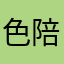 色陪我好好学歌