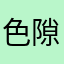 色隙