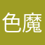 色魔赵志敬