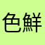 色鮮やかな世界