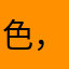 色，恶意很久，行，哦