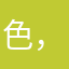 色，新品你名字这泼猴给你自信