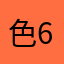 色642548