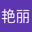 艳丽芬芳万人迷