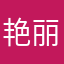 艳丽飞妮