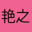 艳之心语