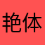 艳体连珠