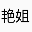 艳姐爱拍照司