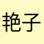 艳子大老虎