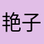 艳子5255