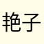 艳子lxy