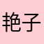 艳子zyy