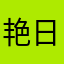 艳日辉