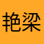 艳梁平狂歌