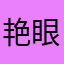 艳眼炎眼艳盐烟炎