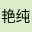 艳纯如
