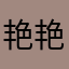 艳艳一笑很倾城
