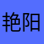 艳阳天大大大